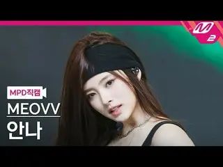 [MPD 粉丝摄像头] MEOVV_ Anna - MEOVV_
 [MPD FanCam] MEOVV_ _ ANNA - MEOW
 @MCOUNTDOWN