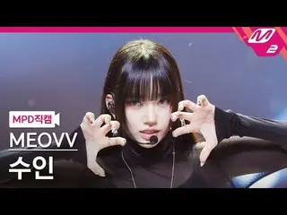 [MPD직캠] MEOVV_ 수인 - MEOVV_
 [MPD FanCam] MEOVV_ _ SOOIN - MEOW
 @MCOUNTDOWN_2024