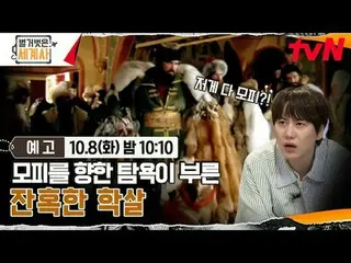 在 TVING 上直播：

 ＜裸体世界史＞
 【周二】tvN 晚上10点10分播出

#裸体世界历史#Eun Ji Won_ #Kyuhyun #Lee Hy