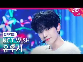 [家庭凸轮] NCT_ _ WISH_ Yuushi - Steady [Meltin' FanCam] NCT_ _ WISH_ _ YUSHI - 稳定@M