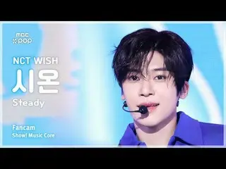 [#Music Fancam] NCT_ _ WISH_ _ SION (NCT_ _ WISH_ Sion) – 稳定 |展示！音乐核心| MBC241005