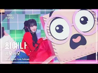 [#Music Direct Cam] YENA (チェ・イェナ（元IZONE_ ）_ ) – Nemo Nemo FullCam |展示！音乐核心| MBC2