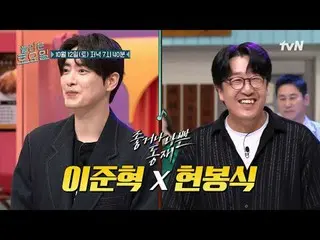 在电视上直播：

 #AmazingSaturday #LeeJunHyuk_ #HyunBongSik
惊人的星期六 惊人的星期六 #EP.336

每周六晚