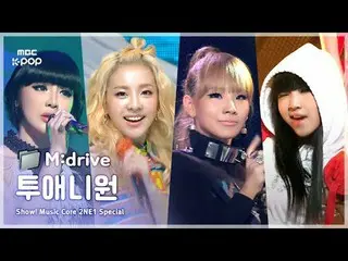 2NE1_ _ .zip 📂 从火到你爱我吗 |展示！音乐核心

📁M：开车

0:00 特别MC开场 101009
 1:23 火100220
 5:06