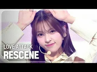 리센느(RESCENE) - LOVE ATTACK_ _

 #쇼챔피언 #RESCENE #LOVEATTACK_ _


 ★关于 KPOP 的一切！立即