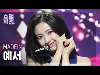 [展示冠军摄像机 4K]
 MADEIN_ _ YESEO - UNO (MADEIN_ YESEO - UNO)


 #ShowChampion #Show