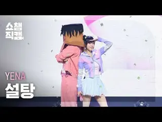 [展示冠军摄像机 4K] YENA - 糖_ _ (チェ・イェナ（元IZONE_ ）_ - 糖) #Show Champion #Show Champion 粉