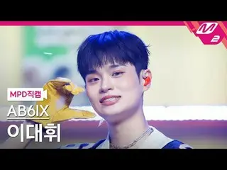 [MPD직캠] AB6IX_ 李大辉_ - 네 Been키드
 [MPD FanCam] AB6IX_ _ LEE DAE HWI - NVKED
 @MCOU