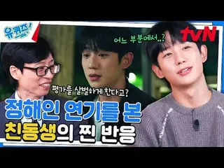 在 TVING 上直播：

 #YouQuiz #Yu Jae Suk_ #Jo Se-ho
你在街区测验 EP.264
 #Best_Legacy
 tvN每