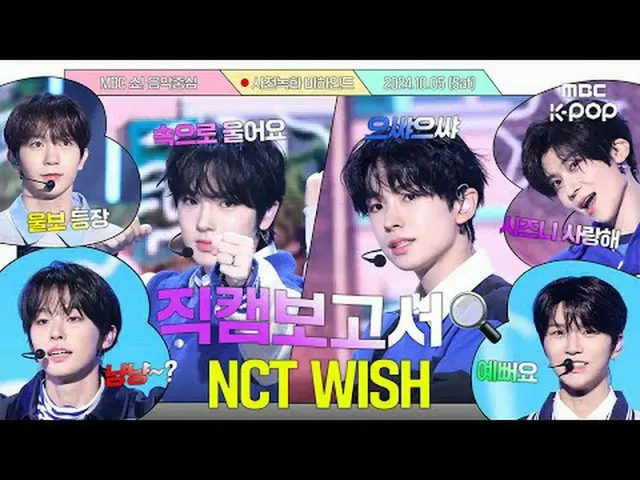 [#Fancam报道🔍]Wish秘帖密码：1005 稳定Fancam报道💕#NCT__WISH预录幕后花絮⏯️ #NCT_ _ WISH #Fancam 报