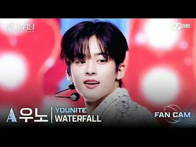 [#Road to Kingdom_A/Fancam] #YOUNITE_ _ (#YOUNITE_ ) #Uno - ♬ #WATERFALL @2nd ga