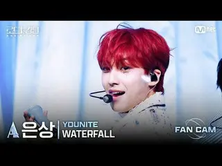 [#Road to Kingdom_A/Fancam] #YOUNITE_ _ (#YOUNITE_ ) #Eunsang - ♬ #WATERFALL @第二