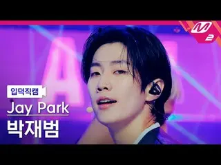 [家庭摄像头] パク・ジェボム（元2PM_ _ ）_ - 给我一分钟
[Meltin' FanCam] Jay Park_ - 给我一分钟_ u_ te
 @M