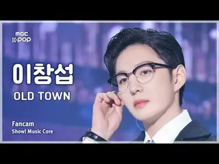 [#Music FanCam] LEE CHAN_ GSUB (イ・チャンソプ（BTOB_ _ )_ ) – OLD TOWN FanCam |展示！音乐核心|