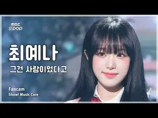 [#Music Fancam] YENA (チェ・イェナ（元IZONE_ ）_ ) – 这就是爱 FanCam |展示！音乐核心| MBC241012 广播

