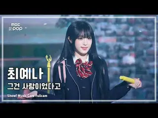 [#Music Fancam] YENA (チェ・イェナ（元IZONE_ ）_ ) – 那是爱FullCam |展示！音乐核心| MBC241012 广播

#