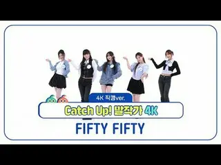 [每周偶像粉丝直播]
 FIFTY FIFTY_ (FIFTY FIFTY_ _ ) 的《赶上！ 《Speak Writer》的 4K Fancam 版本！

