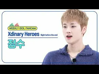 [每周偶像粉丝直播]
 Xdinary Hero_ _ es_ 精华 - 终结前夜
Xdinary Hero_ _ es_ _ JUNGSU - 结束前的夜晚
