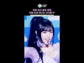 [展示！音乐核心】整首歌都是杀手锏🥰 #チェ・イェナ（元IZONE_ ）_ #YENA #Shorts

 ⓒ MBC&iMBC 禁止未经授权的复制、再分发和