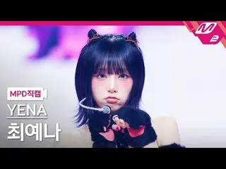 [MPD직캠] チェ・イェナ（元IZONE_ ）_ - 네모네모
 [MPD FanCam] YENA - NEMONE_ MO
 @MCOUNTDOWN_20