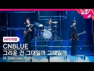 [MPD 粉丝镜头] CNBLUE_ - 我想念你还是那段时光？
 [MPD FanCam] CNBLUE_ _ - 不眠之夜
@MCOUNTDOWN_2024