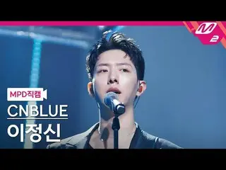 [MPD Fancam] CNBLUE_ Lee Jung_ シン（CNBLUE）_ - 我想念你还是那个时候？
 [MPD FanCam] CNBLUE_ _