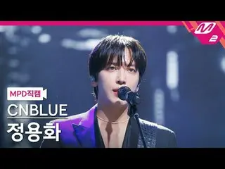 [MPD 粉丝镜头] CNBLUE_郑容和_ _ - 我想念你还是那个时候？
 [MPD FanCam] CNBLUE_ _ 郑容和 - 不眠之夜
@MCOUN