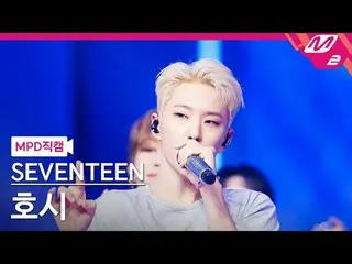 [MPD 粉丝摄像头] SEVENTEEN_ Hoshi - 爱情、金钱、名誉[MPD FanCam] SEVENTEEN_ _ HOSHI - LOVE, M