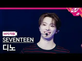 [MPD 粉丝摄像头] SEVENTEEN_ Dino - 爱情、金钱、名誉[MPD FanCam] SEVENTEEN_ _ DINO - LOVE, MON