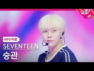 [MPD 粉丝摄像头] SEVENTEEN_ Seungkwan - 爱情、金钱、名誉[MPD FanCam] SEVENTEEN_ _ SEUNGKWAN -