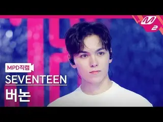 [MPD 粉丝摄像头] SEVENTEEN_ Vernon - 爱情、金钱、名誉[MPD FanCam] SEVENTEEN_ _ VERNON - LOVE,