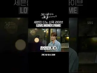 SEVENTEEN_ Dino 新歌现场演唱会 'LOVE,MONE_ Y,FAME'
 #SBS星期四文化#被尾巴咬的那天的故事#Kkokomu
 #张成奎 