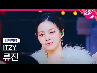 [家庭凸轮] ITZY Ryujin - 金色
[Meltin' FanCam] ITZY_ _ RyuJIN_ _ _ - GOLD
 @MCOUNTDOWN