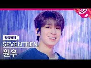 [家庭摄像头] SEVENTEEN_ Wonwoo - 爱情、金钱、名誉[Meltin' FanCam] SEVENTEEN_ _ WONWOO - LOVE,