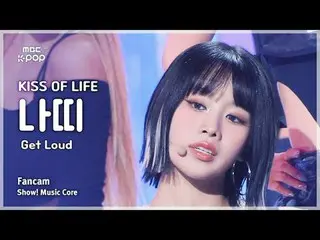 [#MusicFanCam] KISS OF LIFE_ _ NATTY_ (Kiss of Life NATTY) – 大声观看 FanCam |展示！音乐核