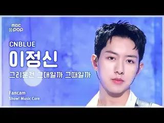 [#Music Fancam] CNBLUE_ _ LEE JUNGSHIN (CNBLUE_ Lee Jung_ シン（CNBLUE）_ ) – 是你还是我想