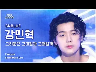 [#Music Fancam] CNBLUE_ _ KANG MINHYUK (CNBLUE_姜敏赫_ ) – 是你还是我想念FanCam的时候 |展示！音乐核