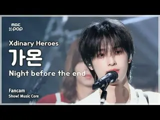 [#Music Fancam] Xdinary Hero_ _ es_ _ GAON (Xdinary Hero_ _ es_ Gaon) – 结束前夜 Fan