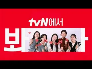 在 TVING 上直播：

 [cigNATURE_ ID] 在 tvN 上观看《定莲》🖐
声音天才少女们的火爆成长故事！
为了快乐，tvN😍

 #tvN