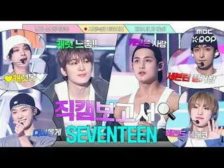 [#Fancam 报道🔍] SEVENTEEN_ 这个人除了爱情、金钱和名誉之外还想要什么？ 【答案：克拉🥕】#SEVENTEEN_ _预录幕后花絮⏯️ #