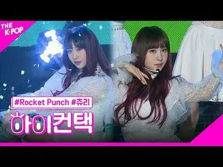 #ROCKETPUNCH，弹力朱里焦点，嗨！接触
#Rocket Punch_ , BOUNCY #陪审团焦点，嗨！接触

加入频道并享受福利。


韩国流行音