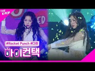 #ROCKETPUNCH，弹跳多贤焦点，嗨！接触
#Rocket Punch_ , BOUNCY #Dahyun 焦点，嗨！接触

加入频道并享受福利。


韩