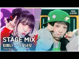 [STAGE MIX🪄] YENA (チェ・イェナ（元IZONE_ ）_ ) – Square Square |展示！音乐中心

#YENA #STAGEMI