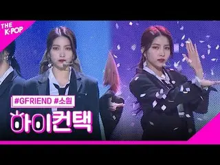 #GFRIEND_ _ ，十字路口 Sowon Focus，嗨！接触
#GFRIEND_，十字路口#wish focus，嗨！接触

加入频道并享受福利。


