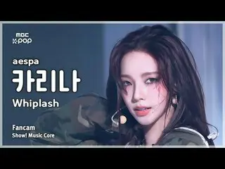 [#Music FanCam] aespa_ _ KARINA_ (aespa_ KARINA（aespa_ _ ）_ ) – Whiplash FanCam 