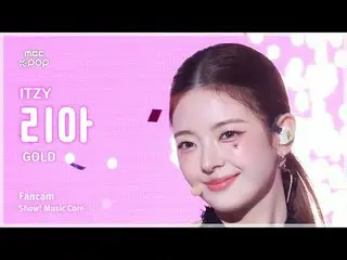 [#MusicFanCam] ITZY_ _ LIA (Itzy Lia) – GOLD FanCam |展示！音乐核心| MBC241026 广播

#ITZ