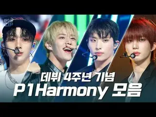 K-POP英雄一天天成长❤
 P1Harmony_出道四周年
从《SAD SONG》到《SIREN》的舞台合集✨

 00:00 没关系 l EP.534
 0