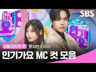 #人气歌谣 #人气歌谣 #Moon SungHyun_ #Lee Seo #人气歌谣 MC cut
 #IVE_ #IVE_ _

 SBS《人气歌谣》
 ☞ 