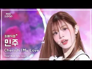 [#ChoiAeJikcam] ILLIT_ _ MINJU (ILLIT_ Minju) – 珍惜(我的爱) |展示！音乐核心| MBC241026 广播

