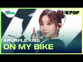 #紫色之吻_，在我的自行车上
#PURPLE_KISS #ON_MY_BIKE

加入频道并享受福利。


韩国流行音乐
SBS MeDIAnet 的官方 K-